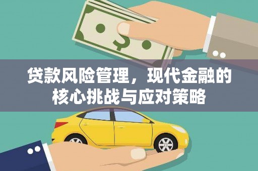 树林贷款风险管理，现代金融的核心挑战与应对策略