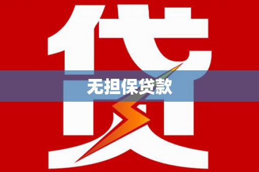 树林无担保贷款