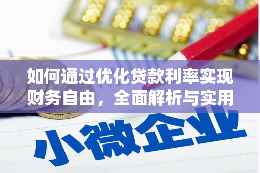 树林如何通过优化贷款利率实现财务自由，全面解析与实用策略