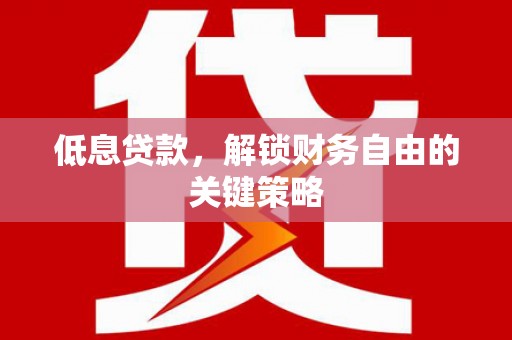 树林低息贷款，解锁财务自由的关键策略
