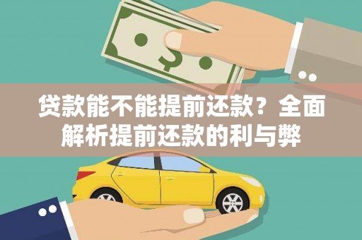 树林贷款能不能提前还款？全面解析提前还款的利与弊
