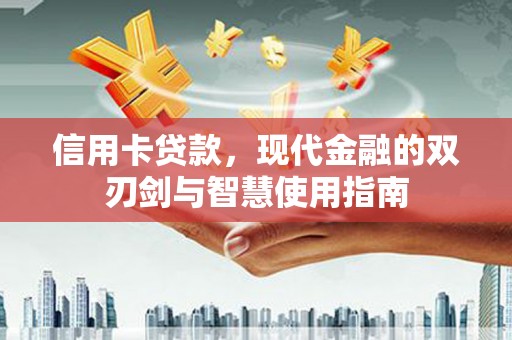 树林信用卡贷款，现代金融的双刃剑与智慧使用指南