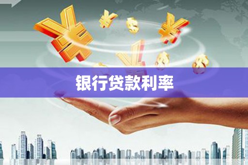 树林银行贷款利率