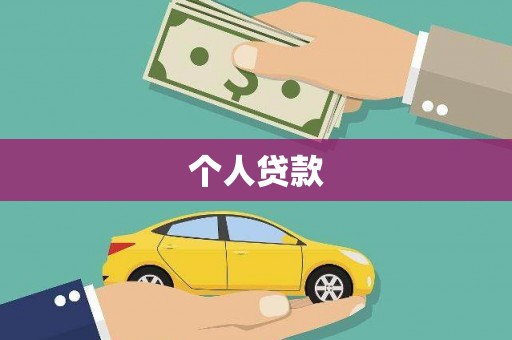 树林个人贷款