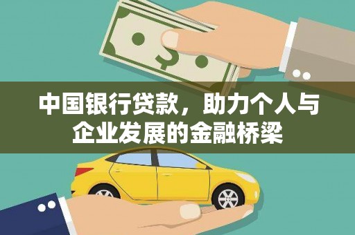 树林中国银行贷款，助力个人与企业发展的金融桥梁