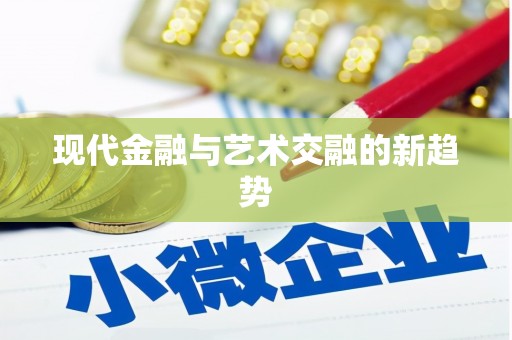 树林现代金融与艺术交融的新趋势