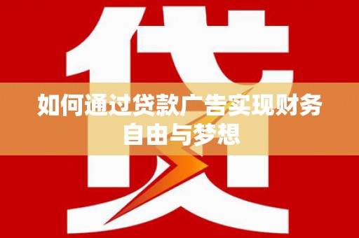 树林如何通过贷款广告实现财务自由与梦想