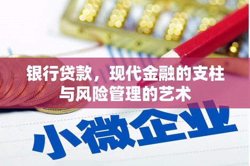 树林银行贷款，现代金融的支柱与风险管理的艺术