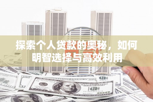 树林探索个人贷款的奥秘，如何明智选择与高效利用