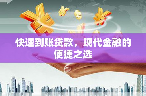 树林快速到账贷款，现代金融的便捷之选
