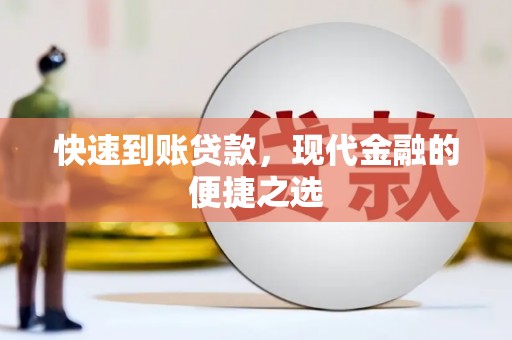 树林快速到账贷款，现代金融的便捷之选