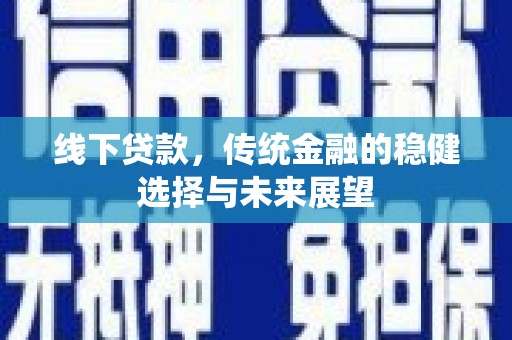 树林线下贷款，传统金融的稳健选择与未来展望