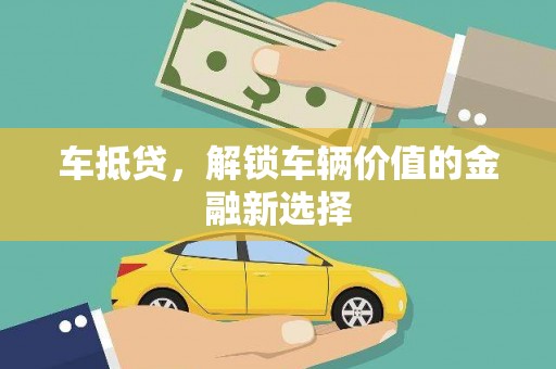 树林车抵贷，解锁车辆价值的金融新选择