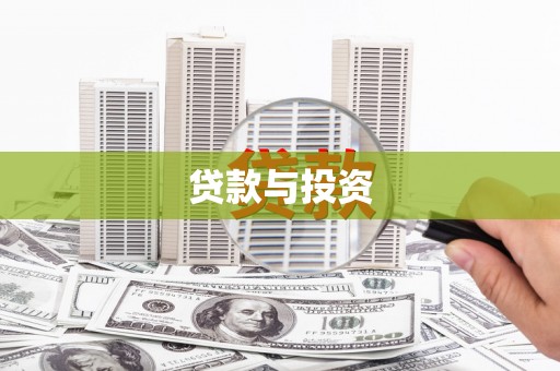 树林贷款与投资