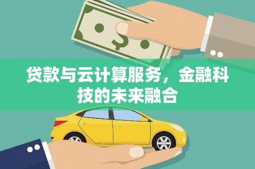 树林贷款与云计算服务，金融科技的未来融合