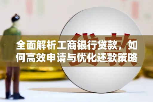 树林全面解析工商银行贷款，如何高效申请与优化还款策略