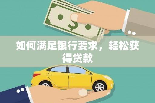树林如何满足银行要求，轻松获得贷款