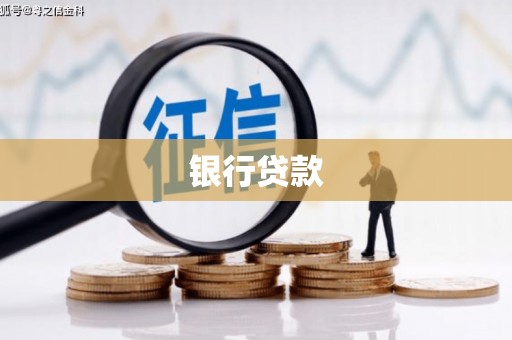 树林银行贷款
