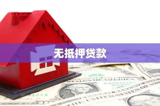 树林无抵押贷款