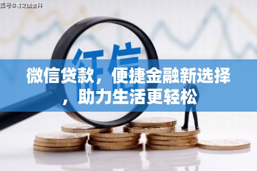 树林微信贷款，便捷金融新选择，助力生活更轻松