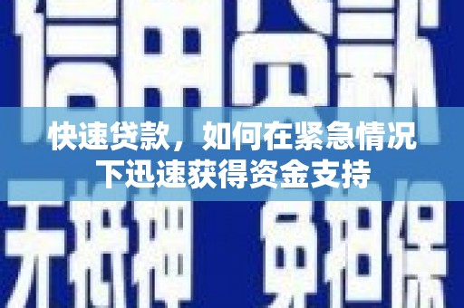 树林快速贷款，如何在紧急情况下迅速获得资金支持