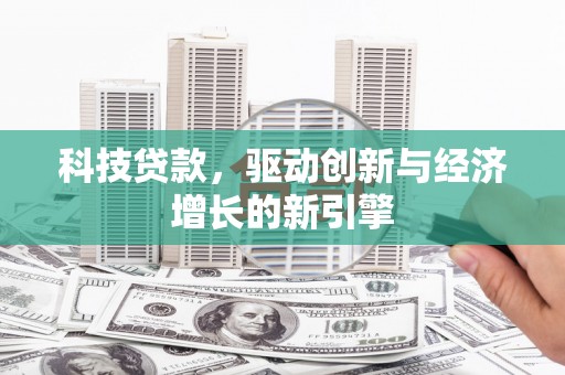 树林科技贷款，驱动创新与经济增长的新引擎