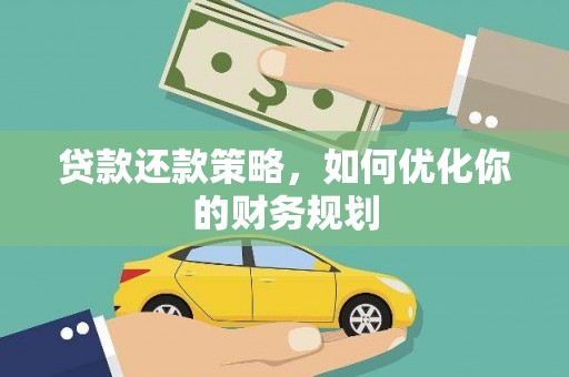 树林贷款还款策略，如何优化你的财务规划