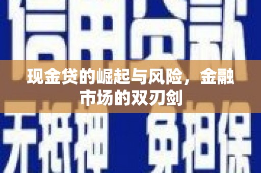 树林现金贷的崛起与风险，金融市场的双刃剑