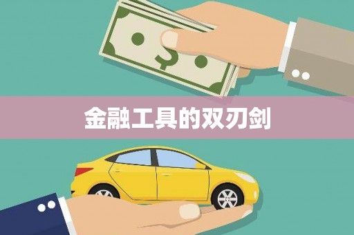 树林金融工具的双刃剑