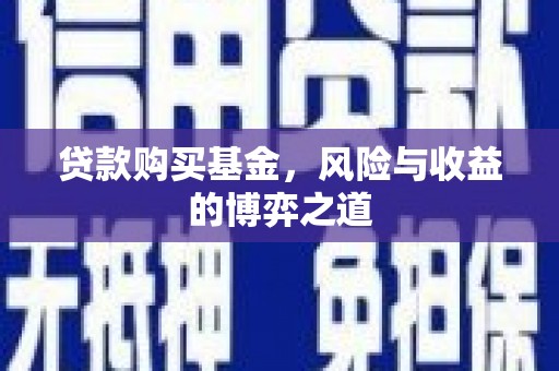 树林贷款购买基金，风险与收益的博弈之道