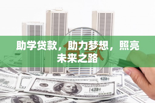 树林助学贷款，助力梦想，照亮未来之路