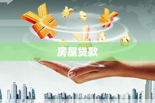 树林房屋贷款