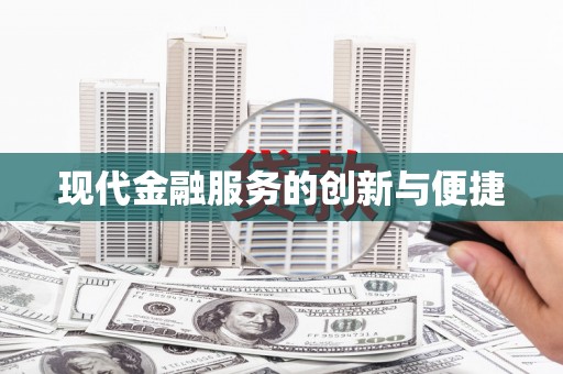 树林现代金融服务的创新与便捷