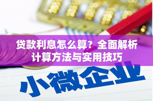 树林贷款利息怎么算？全面解析计算方法与实用技巧