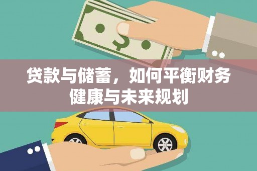 树林贷款与储蓄，如何平衡财务健康与未来规划