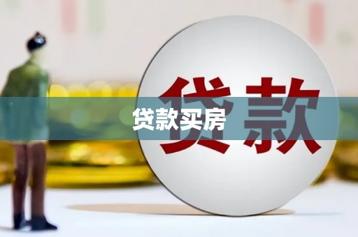 树林贷款买房