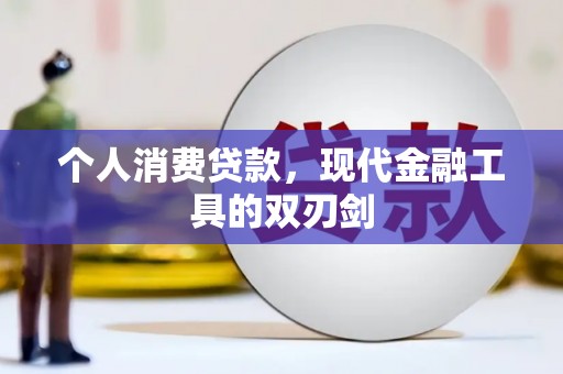 树林个人消费贷款，现代金融工具的双刃剑