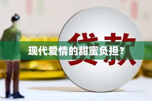 树林现代爱情的甜蜜负担？