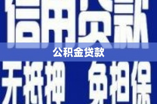 树林公积金贷款