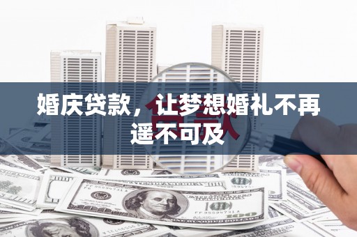 树林婚庆贷款，让梦想婚礼不再遥不可及