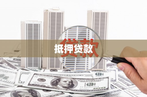 树林抵押贷款