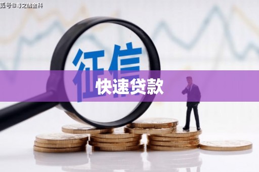 树林快速贷款
