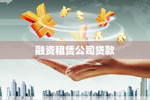 树林融资租赁公司贷款