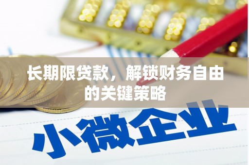 树林长期限贷款，解锁财务自由的关键策略