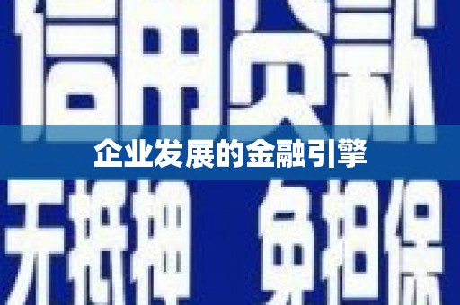 树林企业发展的金融引擎