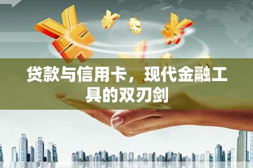 树林贷款与信用卡，现代金融工具的双刃剑