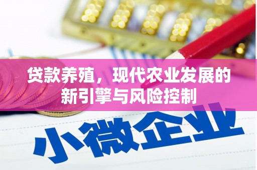 树林贷款养殖，现代农业发展的新引擎与风险控制
