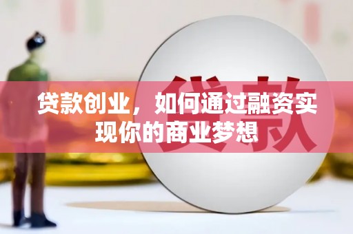 树林贷款创业，如何通过融资实现你的商业梦想