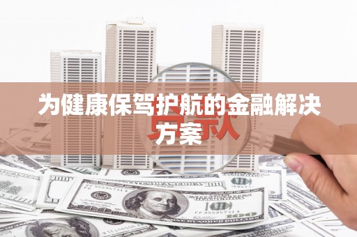 树林为健康保驾护航的金融解决方案