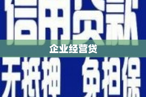 树林企业经营贷